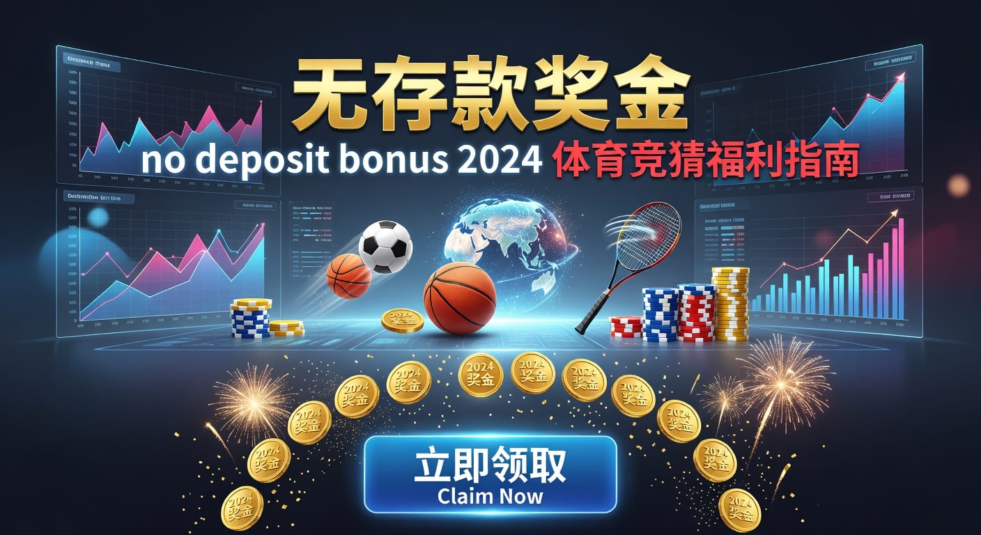 存款 deposit 2026体育投注实用指南