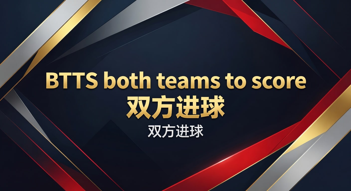 BTTS 双方进球：2026 世界杯进球预测与投注策略 | 江南体育app入口登录地址