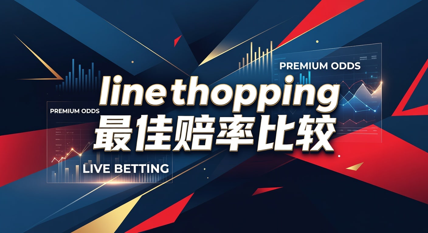 Line Shopping 最佳赔率比较：2026深度解析与投注策略