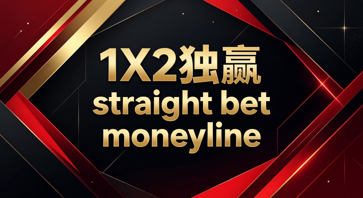 1X2 独赢 Straight Bet Moneyline：体育博彩核心玩法解析